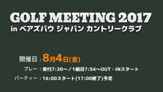 GOLF MEETING 2017 in ベアズパウ ジャパン カントリークラブ