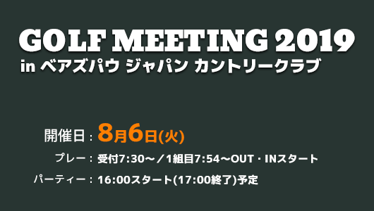 GOLF MEETING 2016 in ベアズパウ ジャパン カントリークラブ