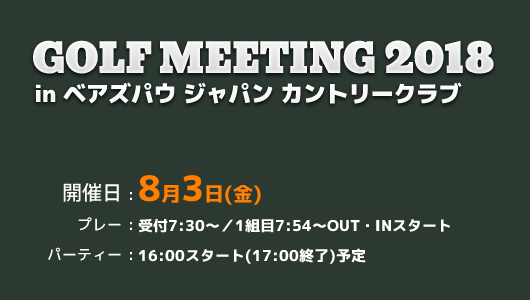 GOLF MEETING 2016 in ベアズパウ ジャパン カントリークラブ